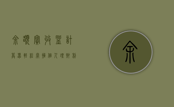 余额宝收益计算器，轻松掌握个人理财利器