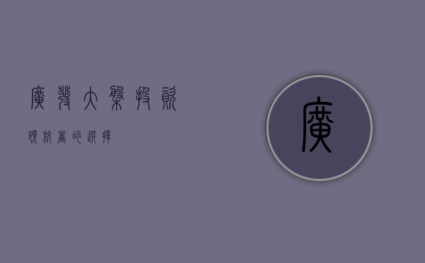 广发大盘，投资领航者的选择