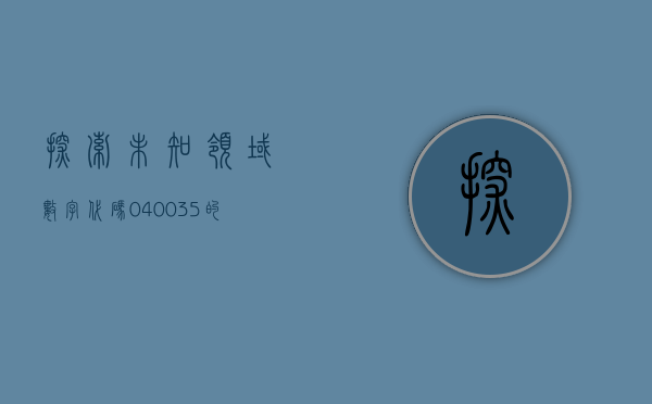 探索未知领域，数字代码040035的神秘面纱