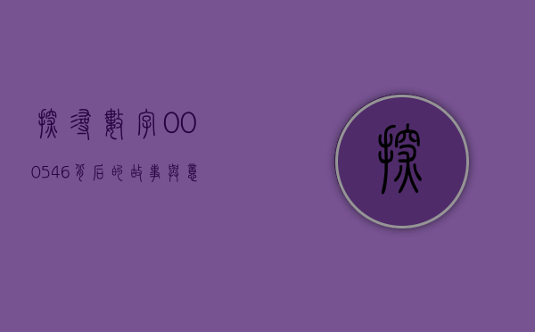 探寻数字000546背后的故事与意义