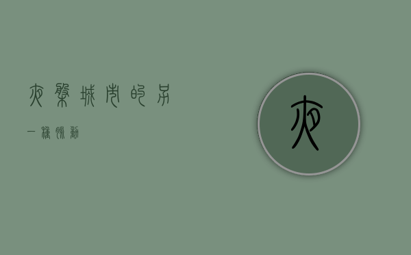 夜盘，城市的另一种脉动
