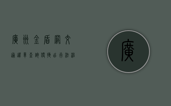 广州金盾网交通违章查询—便捷出行，法治同行
