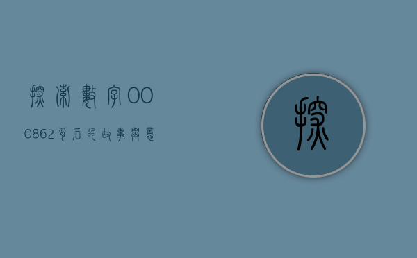 探索数字000862背后的故事与意义