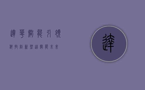 达华智能，引领科技创新，塑造智能未来