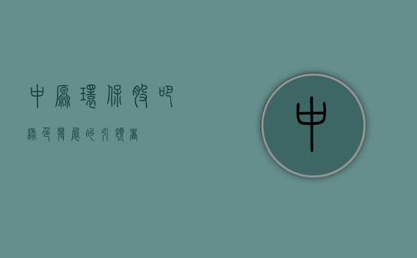 中原环保股吧，绿色发展的引领者