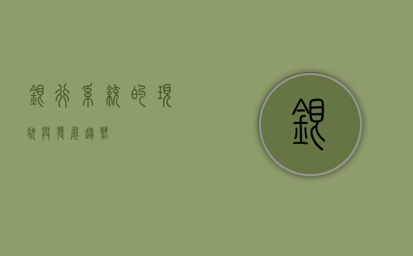 银行系统的现状与发展趋势