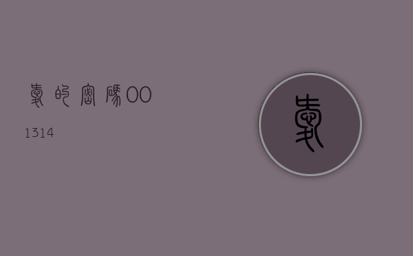 爱的密码，001314