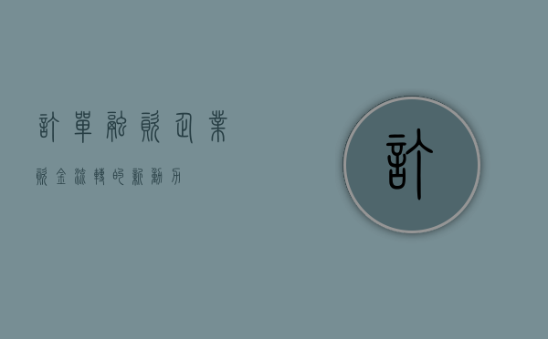 订单融资，企业资金流转的新动力