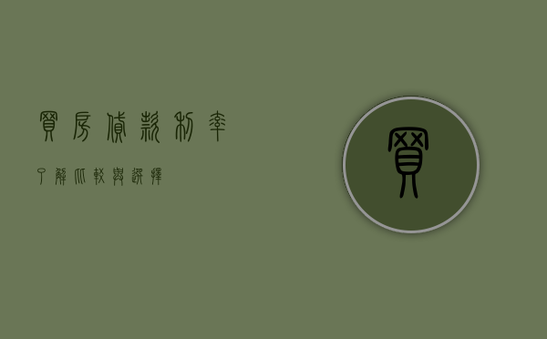 买房贷款利率，了解、比较与选择