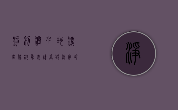 净利润率的深度解析，意义、计算与运用策略