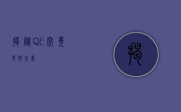 揭秘QE，究竟是何含义？