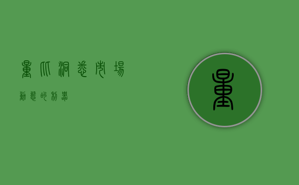 量比，洞悉市场动态的利器