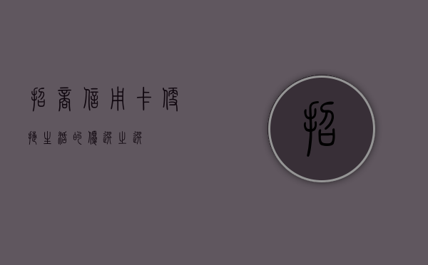 招商信用卡，便捷生活的优选之选