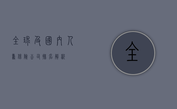 全球及国内人寿保险公司排名解析