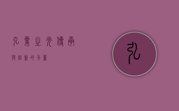 弘业之光，传承与创新的力量