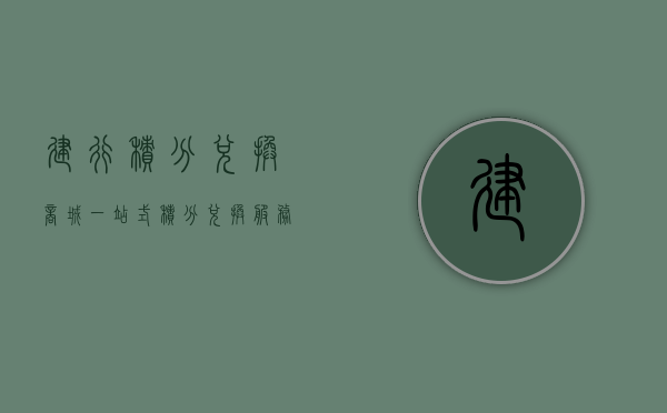建行积分兑换商城，一站式积分兑换平台，满足您的多元化需求
