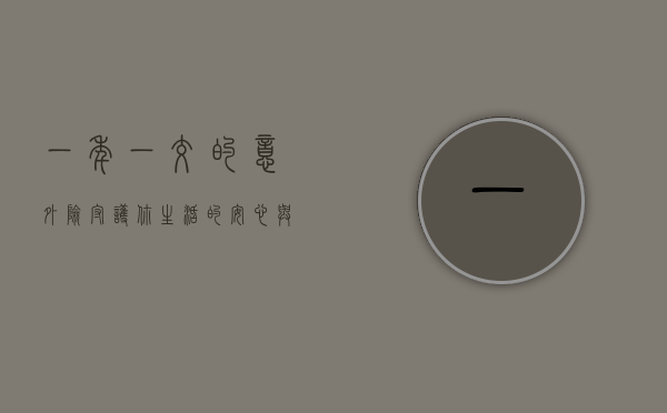 一年一交的意外险,守护你生活的安心与保障