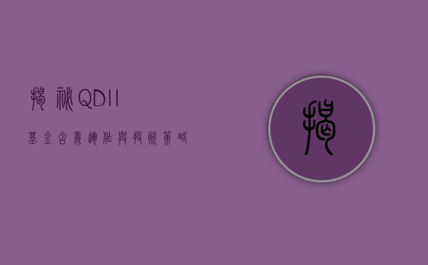 揭秘QDII基金，含义、运作与投资策略