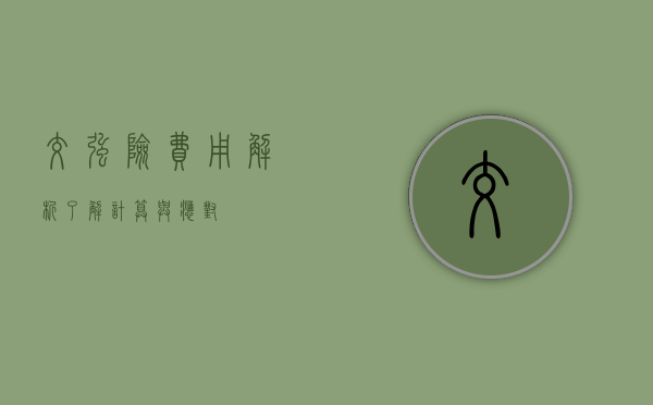 交强险费用解析，了解、计算与应对