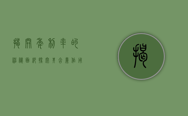揭开年利率的神秘面纱，探究其含义、作用与影响