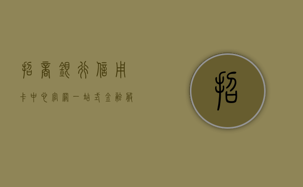 招商银行信用卡中心官网，一站式金融服务的新门户