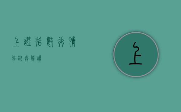 上证指数行情分析与解读