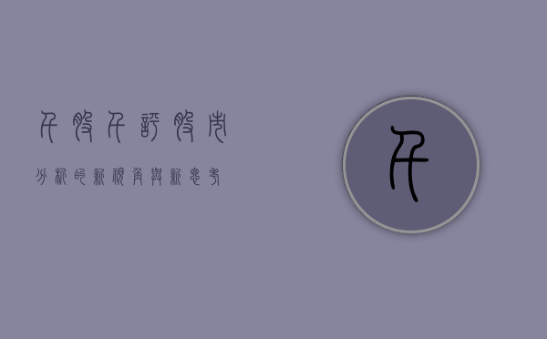 千股千评，股市分析的新视角与新思考