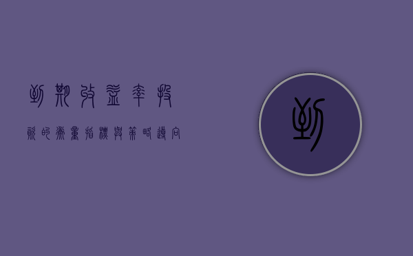 到期收益率，投资的衡量指标与策略导向