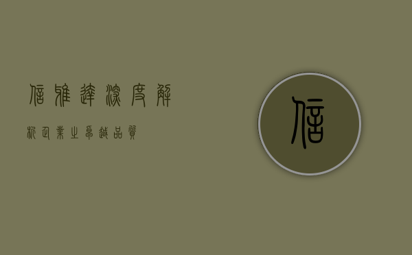 信雅达，深度解析企业之卓越品质