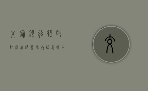 交通银行招聘，打造卓越团队，共创美好未来