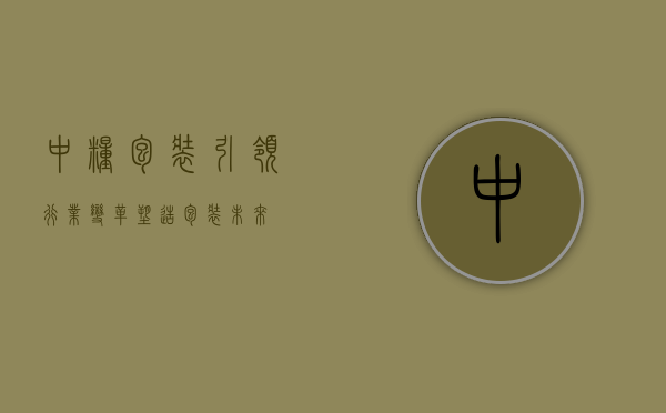 中粮包装，引领行业变革，塑造包装未来