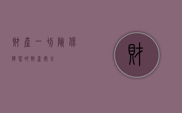 财产一切险，保障您的财产安全