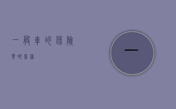 一般车的保险买哪几种