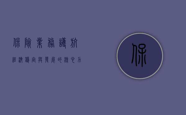 保险业务，护航经济稳定与发展的核心力量
