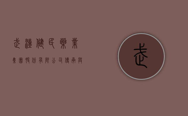 武汉健民药业集团股份有限公司，传承与创新共铸辉煌