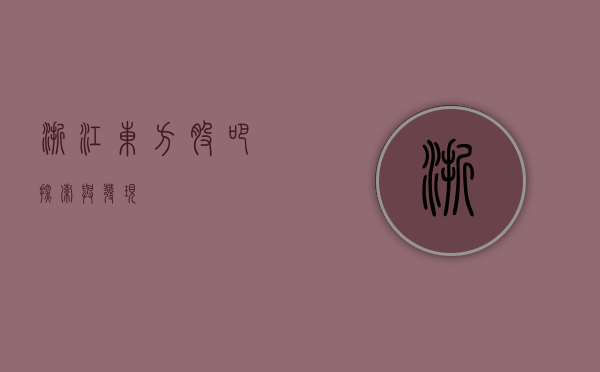 浙江东方股吧，探索与发现