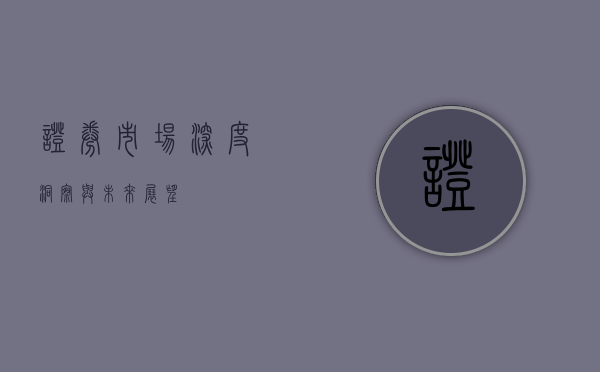 证券市场，深度洞察与未来展望