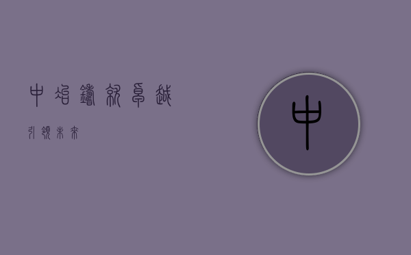 中冶，铸就卓越，引领未来