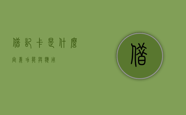 借记卡是什么，定义、功能与应用