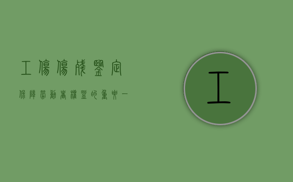 工伤伤残鉴定，保障劳动者权益的重要一环
