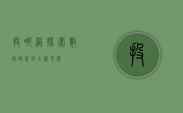 投哪网，探索数字时代的全新可能