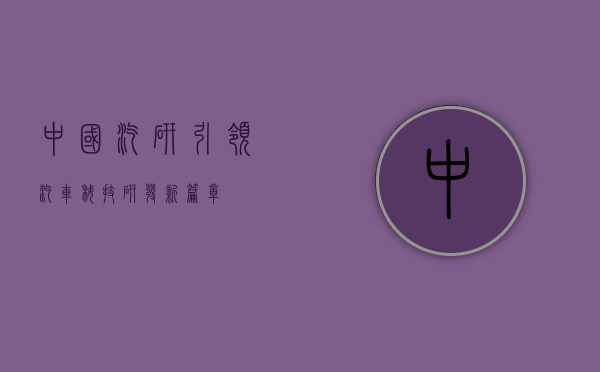 中国汽研，引领汽车科技研发新篇章