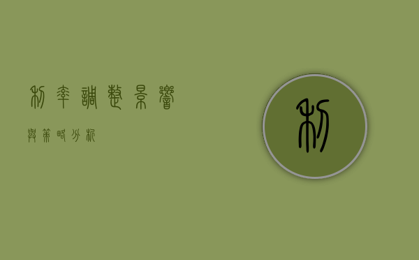 利率调整，影响与策略分析