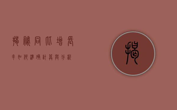 揭秘同比增长率，如何准确计算与分析