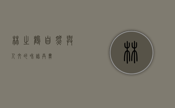 林之鹤，自然与人文的和谐共舞