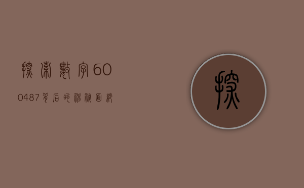 探索数字600487背后的神秘面纱