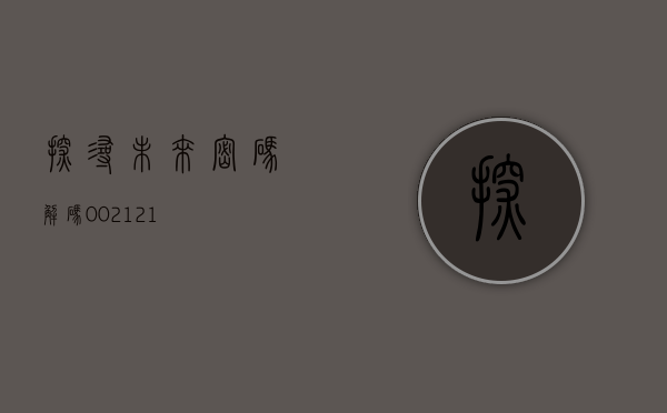 探寻未来密码，解码002121