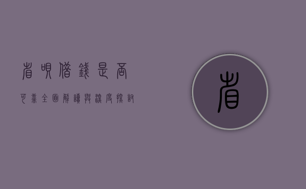 省呗借钱是否可靠？全面解读与深度探讨