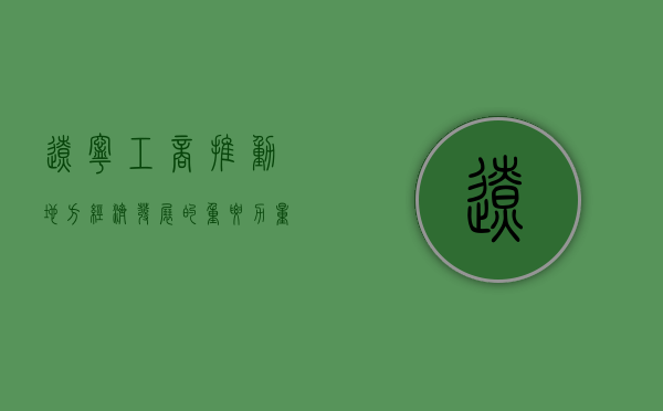 辽宁工商，推动地方经济发展的重要力量
