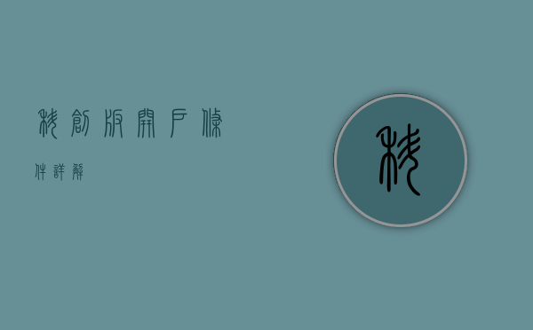 科创板开户条件详解